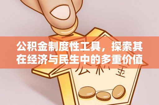 泗县公积金制度性工具，探索其在经济与民生中的多重价值