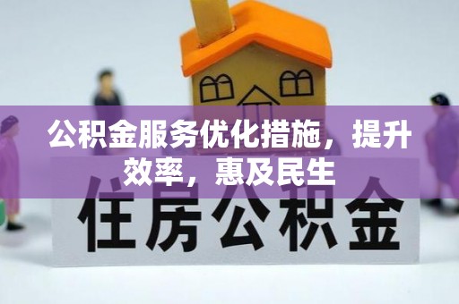 泗县公积金服务优化措施，提升效率，惠及民生