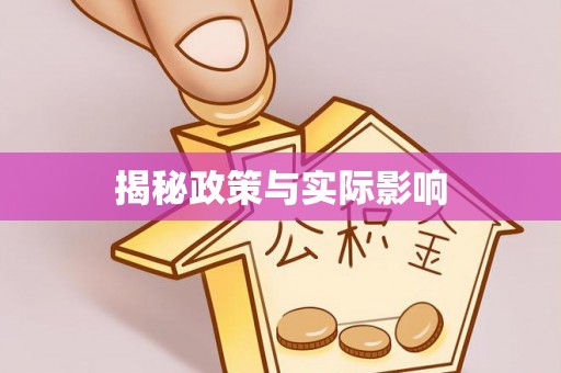泗县揭秘政策与实际影响