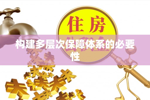 泗县构建多层次保障体系的必要性