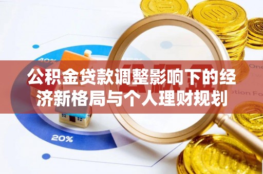 泗县公积金贷款调整影响下的经济新格局与个人理财规划