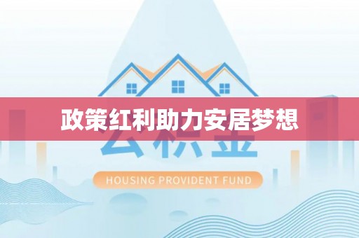 泗县政策红利助力安居梦想