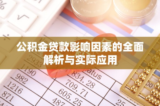 泗县公积金贷款影响因素的全面解析与实际应用