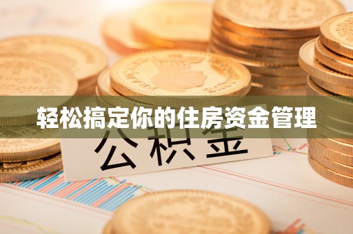 泗县轻松搞定你的住房资金管理