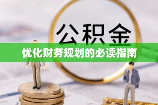 泗县优化财务规划的必读指南