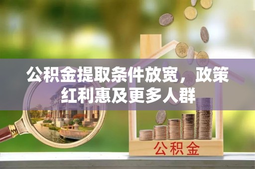 泗县公积金提取条件放宽，政策红利惠及更多人群