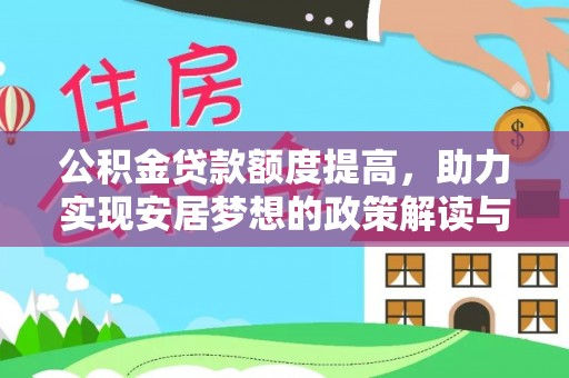 泗县公积金贷款额度提高，助力实现安居梦想的政策解读与未来展望