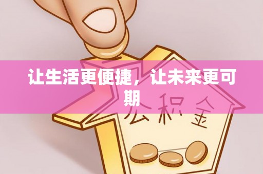 泗县让生活更便捷，让未来更可期