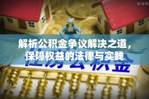 泗县解析公积金争议解决之道，保障权益的法律与实践
