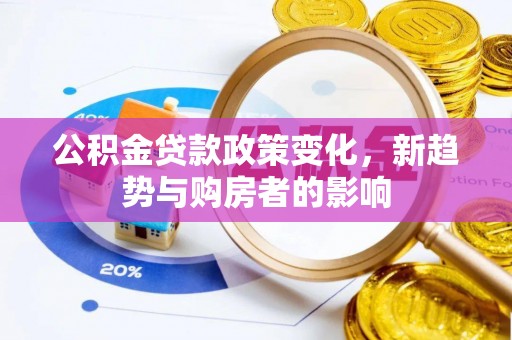 泗县公积金贷款政策变化，新趋势与购房者的影响