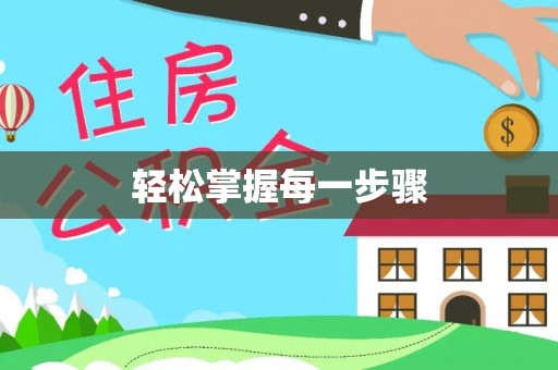泗县轻松掌握每一步骤
