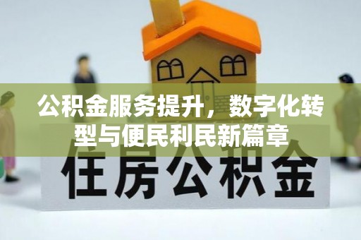 泗县公积金服务提升，数字化转型与便民利民新篇章
