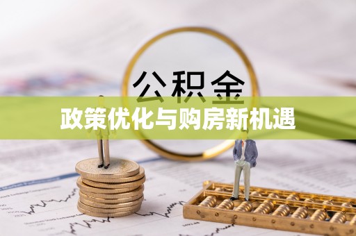 泗县政策优化与购房新机遇