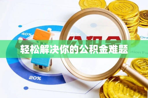 泗县轻松解决你的公积金难题