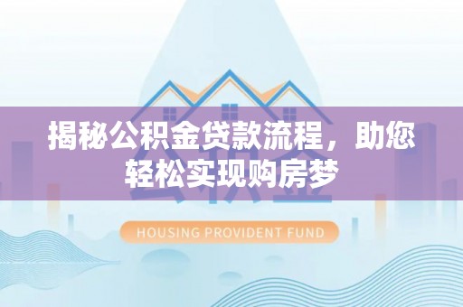 泗县揭秘公积金贷款流程，助您轻松实现购房梦