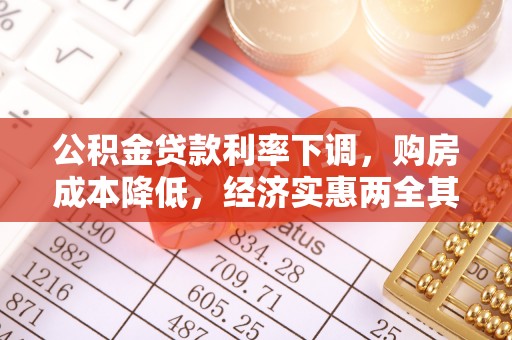 泗县公积金贷款利率下调，购房成本降低，经济实惠两全其美