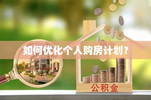 泗县如何优化个人购房计划？