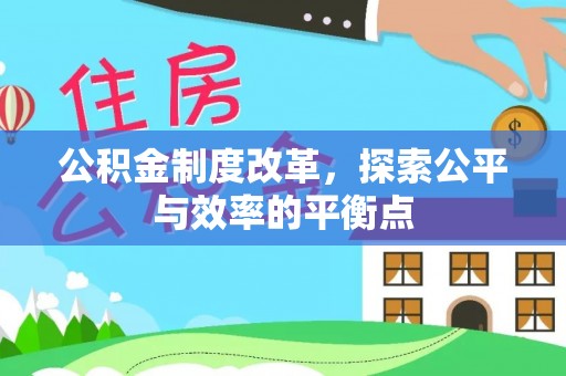 泗县公积金制度改革，探索公平与效率的平衡点