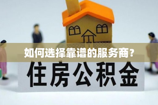泗县如何选择靠谱的服务商？