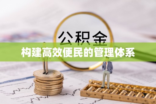 泗县构建高效便民的管理体系