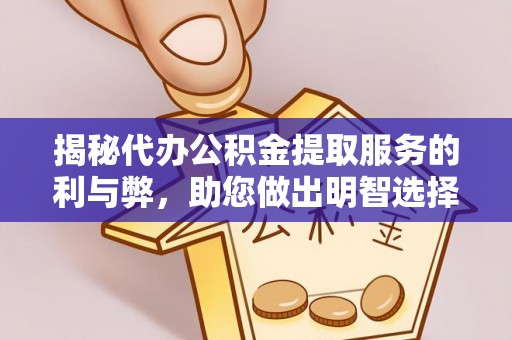 泗县揭秘代办公积金提取服务的利与弊，助您做出明智选择