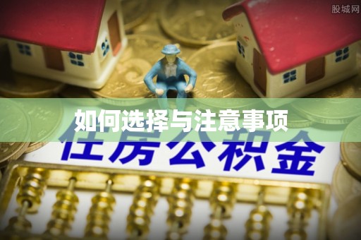 泗县如何选择与注意事项