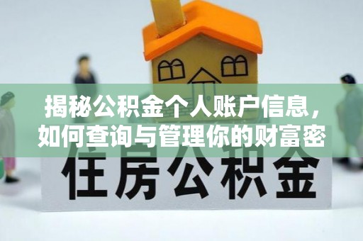 泗县揭秘公积金个人账户信息，如何查询与管理你的财富密码