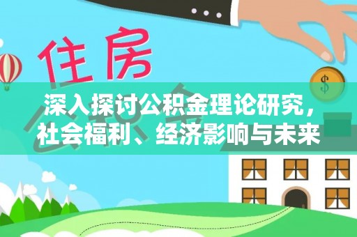泗县深入探讨公积金理论研究，社会福利、经济影响与未来展望