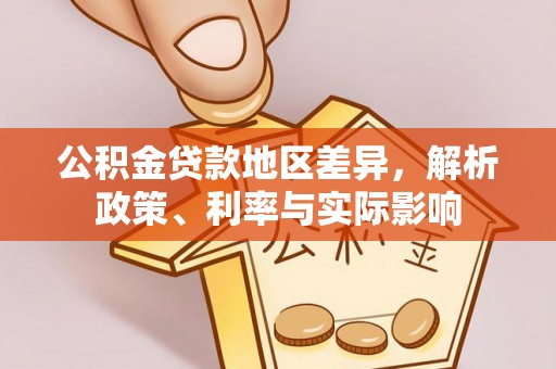 泗县公积金贷款地区差异，解析政策、利率与实际影响