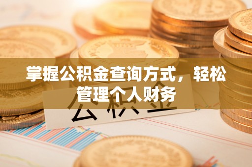泗县掌握公积金查询方式，轻松管理个人财务