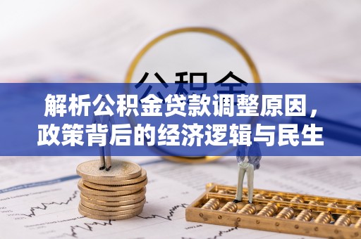 泗县解析公积金贷款调整原因，政策背后的经济逻辑与民生影响