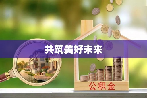 泗县共筑美好未来