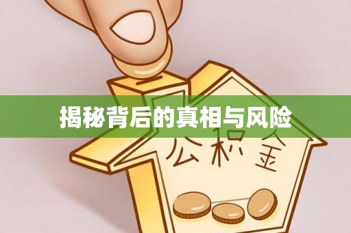 泗县揭秘背后的真相与风险