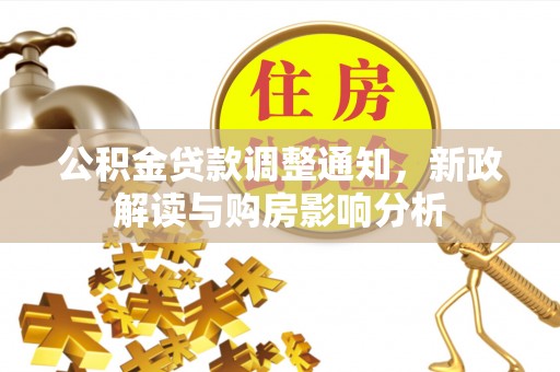 泗县公积金贷款调整通知，新政解读与购房影响分析