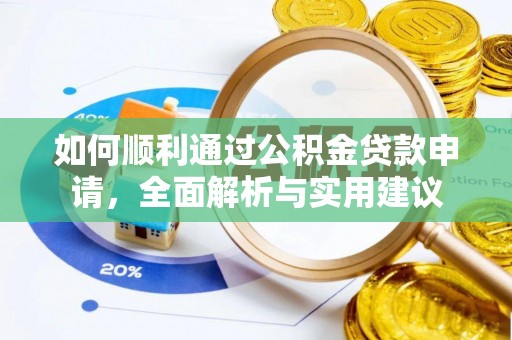 泗县如何顺利通过公积金贷款申请，全面解析与实用建议