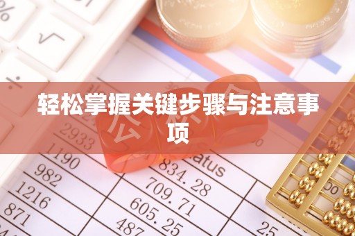 泗县轻松掌握关键步骤与注意事项