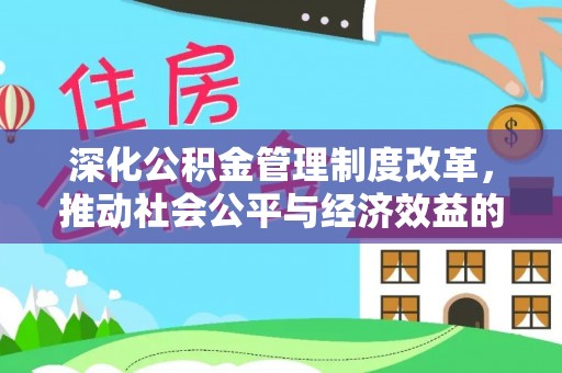 泗县深化公积金管理制度改革，推动社会公平与经济效益的双赢