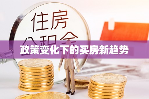 泗县政策变化下的买房新趋势