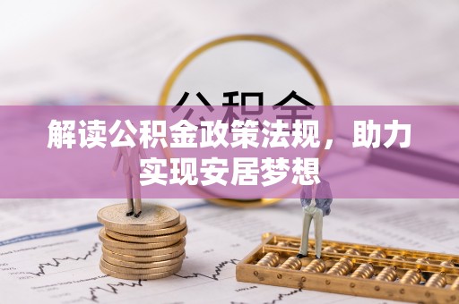 泗县解读公积金政策法规，助力实现安居梦想