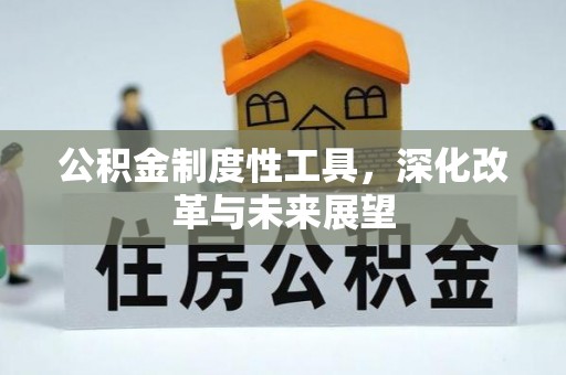 泗县公积金制度性工具，深化改革与未来展望