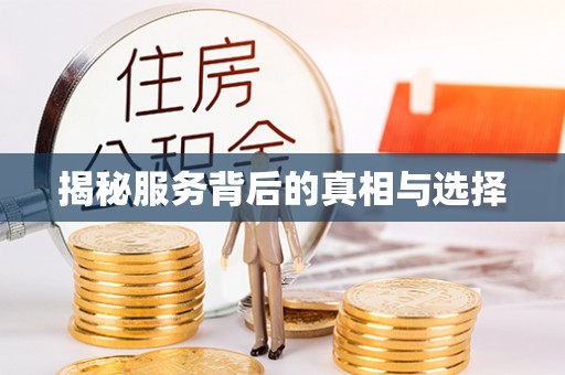 泗县揭秘服务背后的真相与选择