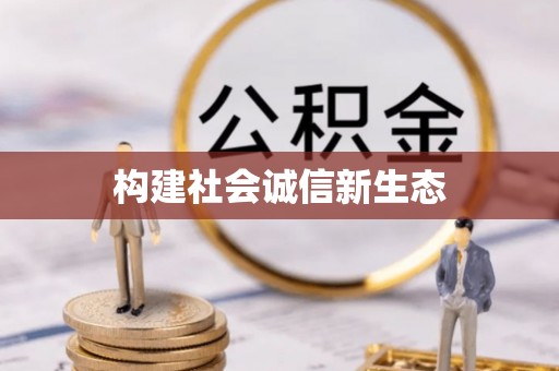 泗县构建社会诚信新生态