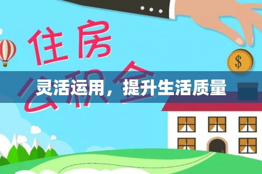 泗县灵活运用，提升生活质量