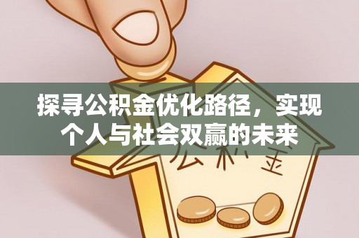 泗县探寻公积金优化路径，实现个人与社会双赢的未来