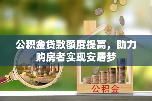 泗县公积金贷款额度提高，助力购房者实现安居梦