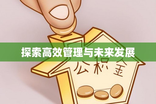 泗县探索高效管理与未来发展