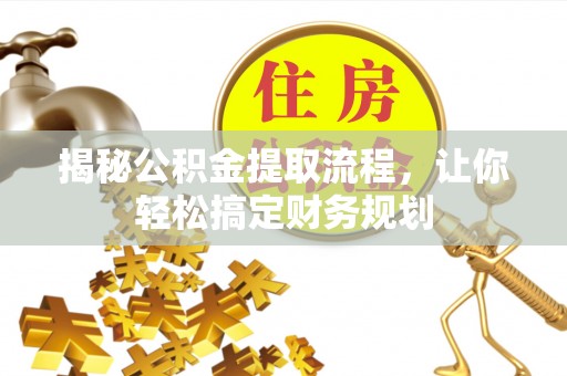泗县揭秘公积金提取流程，让你轻松搞定财务规划