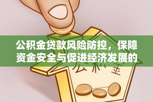 泗县公积金贷款风险防控，保障资金安全与促进经济发展的平衡之道