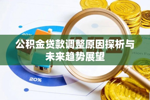 泗县公积金贷款调整原因探析与未来趋势展望