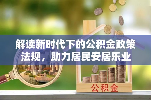 泗县解读新时代下的公积金政策法规，助力居民安居乐业